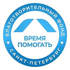 Благотворительный фонд «Время помогать» | благотворительный avatar