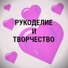 Хобби/Удивительное творчество/Идеи подарков avatar