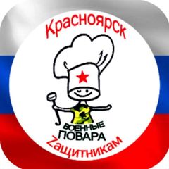 🇷🇺Военные повара🇷🇺Красноярск avatar