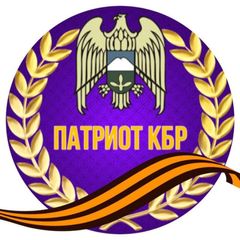 ПАТРИОТ 🅉 КБР avatar