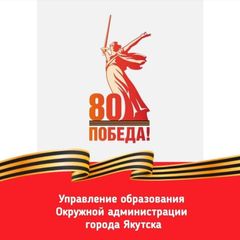 Управление образования ОА г.Якутска avatar