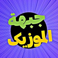 جبهة الموزیک | jebhemuzic avatar