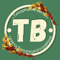 ТИХОРЕЦКИЕ ВЕСТИ avatar