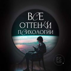 Все оттенки ПСИХОЛОГИИ и ЛЮБВИ avatar