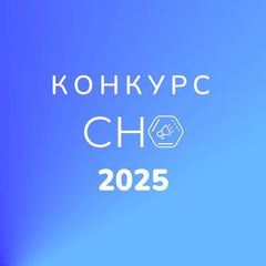 КОНКУРС СНО 2025 avatar