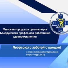 ПРОФСОЮЗ ЗДРАВООХРАНЕНИЯ МИНСК avatar