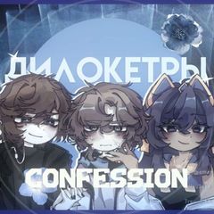 ⊹ ДИЛОКЕТРЫ confession avatar