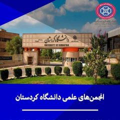 انجمن‌های علمی دانشگاه کردستان avatar