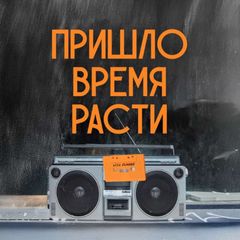 Пришло время расти! avatar