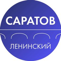 Администрация Ленинского района Саратова avatar