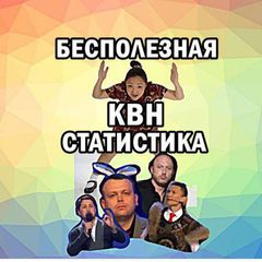 Бесполезная КВН-статистика avatar