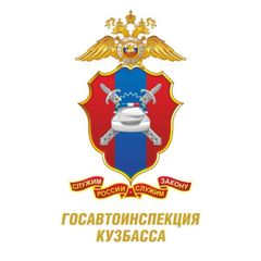 Госавтоинспекция Кузбасса 🚔 avatar