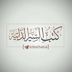 كتب السير الذاتية avatar