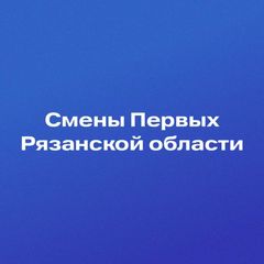 Смены Первых Рязанской области avatar