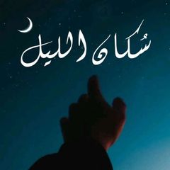 سكان الليل - Sukan allayl avatar