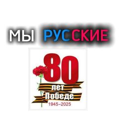 МЫ РУССКИЕ🇷🇺 avatar