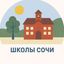 Сочинские📐школы Avatar