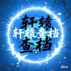 轩辕查档🔴 人工高效查询 avatar