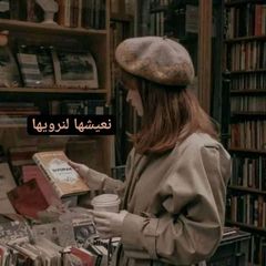 نعيشها لنرويها ❤️🪐🪐 avatar