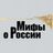 Чат Мифы о России