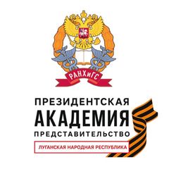 Представительство Президентской академии в ЛНР avatar