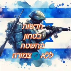 חדשות בטחון מהשטח ללא צנזורה avatar