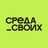 Среда своих. Комментарии