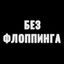 БЕЗ ФЛОППИНГА Avatar