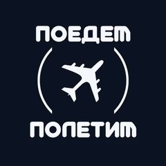 Поедем-полетим! avatar