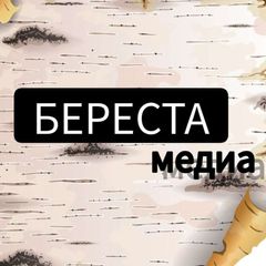 БЕРЕСТА_МЕДИА avatar