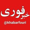 خبرفوری