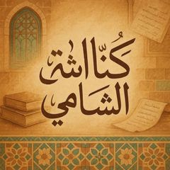 كُنَّاشةُ الشَّامي avatar