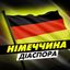 Німеччина | Діаспора Avatar