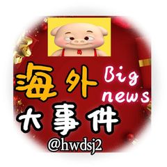 海外大事件 avatar