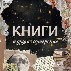 Книги и другие измерения avatar
