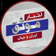 اخبارموثق📺 avatar