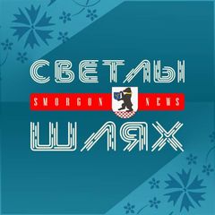СМОРГОНЬ NEWS | Новости Сморгони avatar