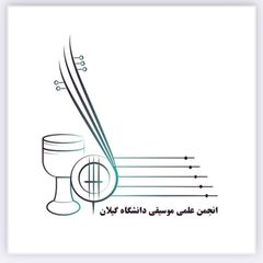 انجمن علمی موسیقی دانشگاه گیلان avatar