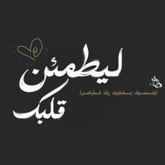 ليطمَئنُ قَلبك . avatar