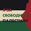 𝐏𝐚𝐥𝐞𝐬𝐭𝐢𝐧𝐞 𝐜𝐨𝐧𝐟𝐞𝐬𝐬𝐢𝐨𝐧 🇵🇸 Avatar