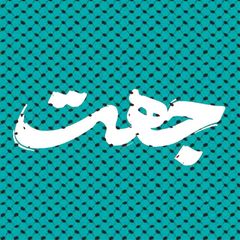 جهت | درونتشکیلاتی مدیریت avatar