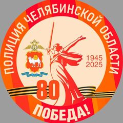 Полиция Южного Урала avatar