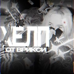 хᴇᴧᴨ ᴏᴛ ʙᴩиᴋᴄи avatar