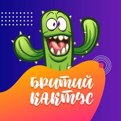 Бритий кактус | Пізнавальні факти avatar