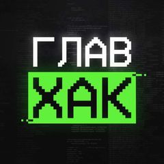 ГлавХак avatar