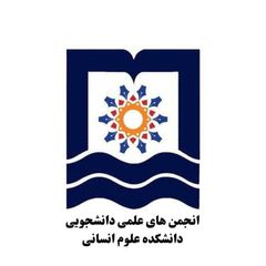 انجمن های علمی دانشکده علوم انسانی avatar