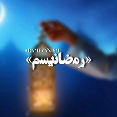 رمضانیسم | 𝗥𝗔𝗠𝗘𝗭𝗔𝗡𝗜𝗦𝗠 avatar