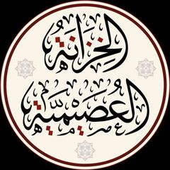 الخزانة العصيمية avatar