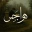 ﮼هِـوأجَـسِ. Avatar