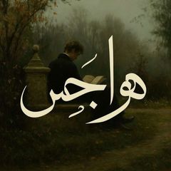 ﮼هِـوأجَـسِ. avatar